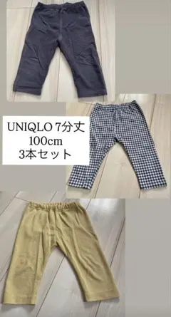 UNIQLO 7分丈パンツ 100cm 3本セット