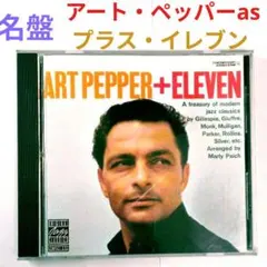 【名盤】アート・ペッパー/プラス・イレブン　ジャズ・アルトサックスCD