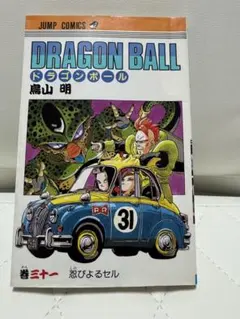 稀少】「ドラゴンボール」コミック版 初版第1刷 31巻 鳥山明 集英社