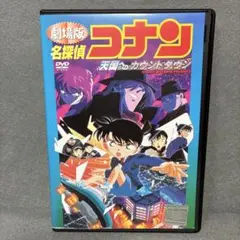 劇場版　名探偵コナン　天国へのカウントダウン　DVD