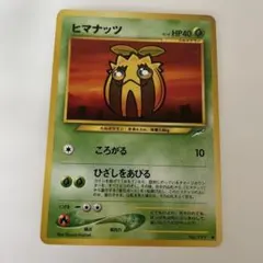 ポケモンカード ヒマナッツ 旧裏面のサムネイル