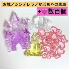 クリスタル お城 シンデレラ かぼちゃの馬車 ハート大量 まとめ売り