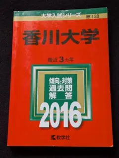 2026年最新】赤本 香川大学の人気アイテム - メルカリ