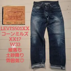 リーバイス 501xx コーンミルズ w33 xx17 フィリピン 縦落ち リーバイス 501xx コーンミルズ w33 xx17 フィリピン 縦落ち - メルカリ