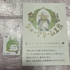 トトロ　シール　白髭のシュークリーム工房　ジブリ　スタジオジブリ　となりのトトロ