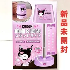 新品 KUROMI 伸縮＆調光 スタンドライト USB充電式 タッチセンサー