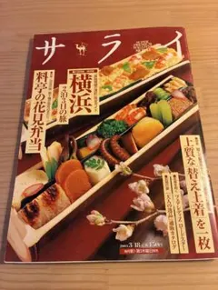 サライ 2004年3月18日号 雑誌 料亭の花見弁当　付録あり