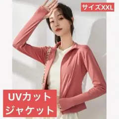 UPF 日焼け止め服 UVカット ジャケット レディース 長袖 XXL