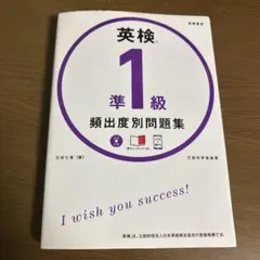 英検 1準級 頻出度別問題集 CD付き