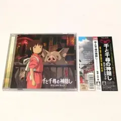 千と千尋の神隠し サウンドトラック (帯あり 中古CD)