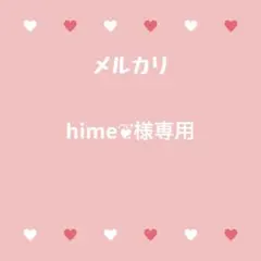 hime❦様専用