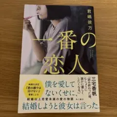 一番の恋人