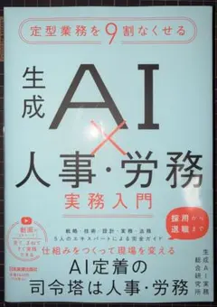 定型業務を9割なくせる 生成AI×人事・労務 実務入門