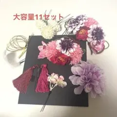 成人式 ヘアアクセサリー 11セット 髪飾り 振袖 和装