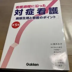看護過程に沿った対症看護 第4版 学研 - メルカリ