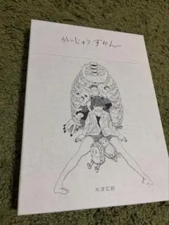 米津玄師 かいじゅうずかん 復刻版 A4 新品 未開封品 非売品 絵本 CD