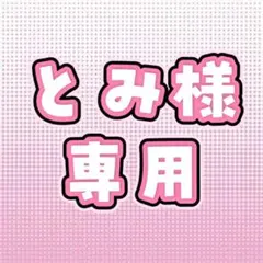 とみ様 リクエスト 5点 まとめ商品