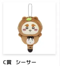 ちいかわたぬきだもんくじC賞まとめ売り