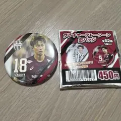 ヴィッセル神戸 プレイヤープレーシーン缶バッジ 井出遥也選手No.18