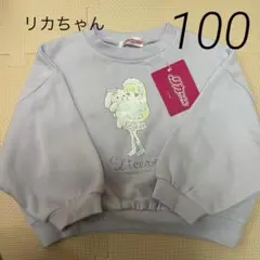 Licca トレーナー 100cm