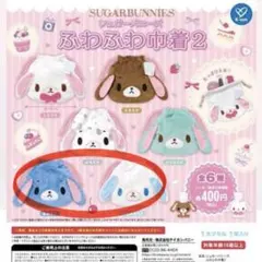 シュガバニ シュガーバニーズ ふわふわ巾着2 あおうさ あおみみうさ2個セット