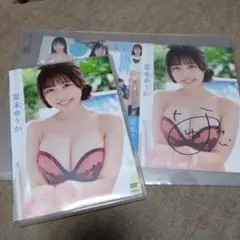 夏未ゆうか DVD サイン入り　夏への手紙