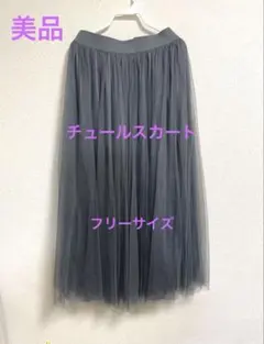 美品★ロングチュールスカート★フリーサイズ