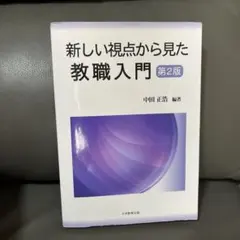 新しい視点から見た教職入門