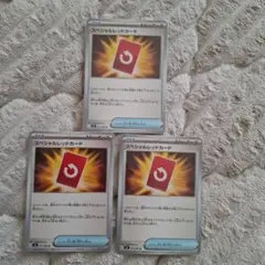 スペシャルレッドカード 3枚セット ポケモンカード
