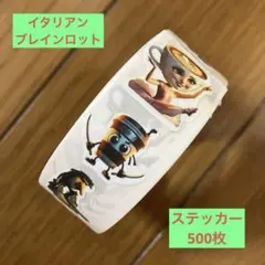イタリアンブレインロット　ステッカー　500枚　シール