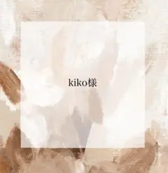 〖kiko様〗お薬手帳カバー