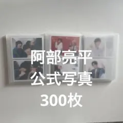 阿部亮平　公式写真　300枚