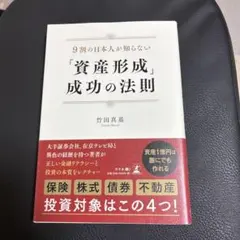 9割の日本人が知らない「資産形成」成功の法則