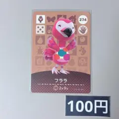 ★《100円》新品amiiboカード　第3弾 274 フララ