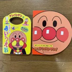 絵本　アンパンマン　2冊セットのサムネイル