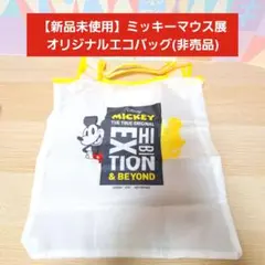 【新品未使用】ミッキーマウス展 オリジナルエコバッグ(非売品)