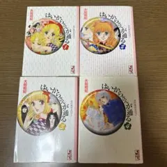 はいからさんが通る　文庫版1-4巻全巻セット　大和和紀