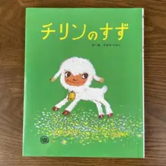 チリンのすず