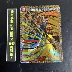 【シークレット】 ガイアールの伝説　／ 伝説龍剣　ガイLEGEND 1枚