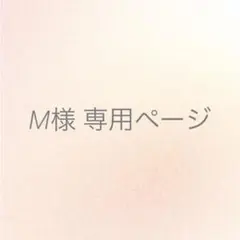 ☆M様 専用ページ☆
