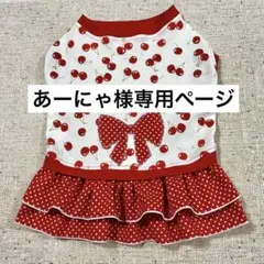 あーにゃ様専用　犬服ハンドメイド★むず
