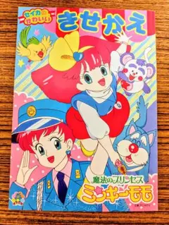 2026年最新】ミンキーモモの人気アイテム - メルカリ