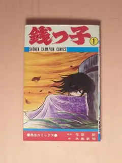 2026年最新】銭っ子の人気アイテム - メルカリ