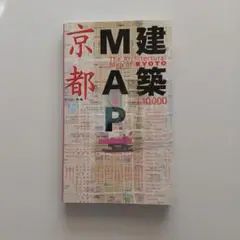 建築MAP京都