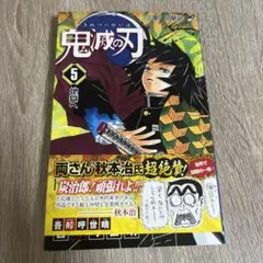 鬼滅の刃 5巻　希少帯
