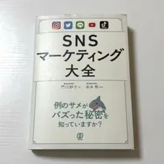 SNSマーケティング大全