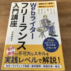 経験ゼロから確実に稼げるようになる Webライターフリーランス入門講座