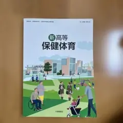 新高等保健体育 教科書 大修館書店 - メルカリ