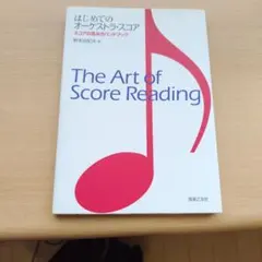 はじめてのオーケストラ・スコア スコアの読み方ハンドブック