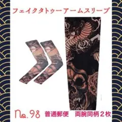 No.98 フェイク タトゥー タトゥ スリーブ アームカバー 煽り防止